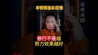 道程dharma開示:隨緣的放鬆的#道程法師#佛法#修行