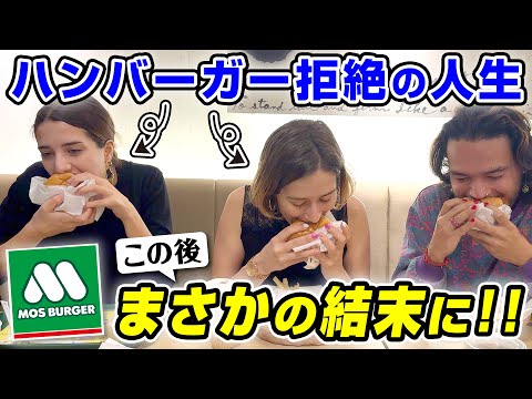 ハンバーガーを拒絶するイタリア人が初めてモスバーガーを食べてみた結果？【外国人姉妹】