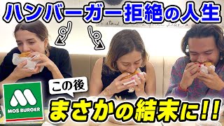 ハンバーガーを拒絶するイタリア人が初めてモスバーガーを食べてみた結果？【外国人姉妹】