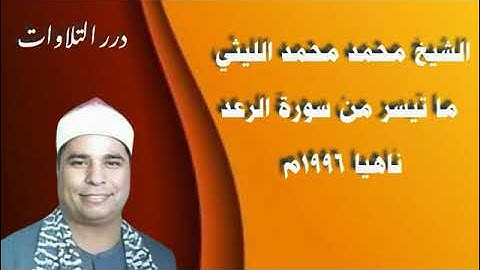 الشيخ محمد الليثي ما تيسر من سورة الرعد ناهيا 1996م