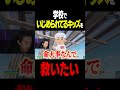 学校でいじめられてるキッズを救いたい