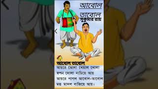 আবোল তাবোল short bangla rhymes lyrics bengalirhymes