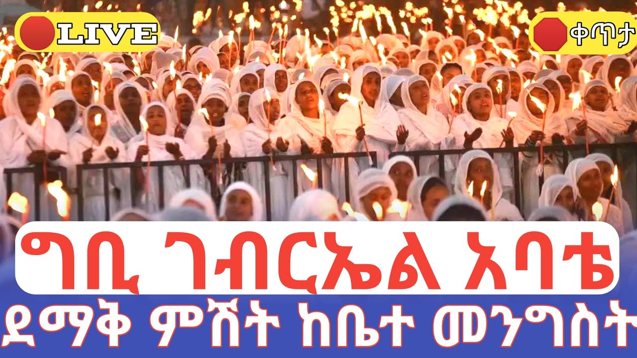 ግቢ ገብርኤል አባቴ 🛑ቀጥታ ደማቅ ምሽት ከቤተ መንግስት #ethiopian_orthodox_tewahdo
