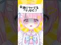 【頭についてる「ツ」って何?】#vtuber #新人vtuber #shorts