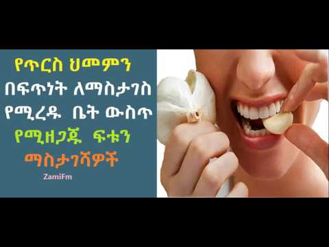 የጥርስ ህመምን በፍጥነት ለማስታገስ የሚረዱ  በቤት ውስጥ የሚዘጋጁ  ፍቱን የህመም ማስታገሻዎች #toothache