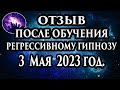 Регрессивный гипноз отзыв после обучения. Гипноз отзыв. Гипнотерапия отзыв. Гипнокоучинг.