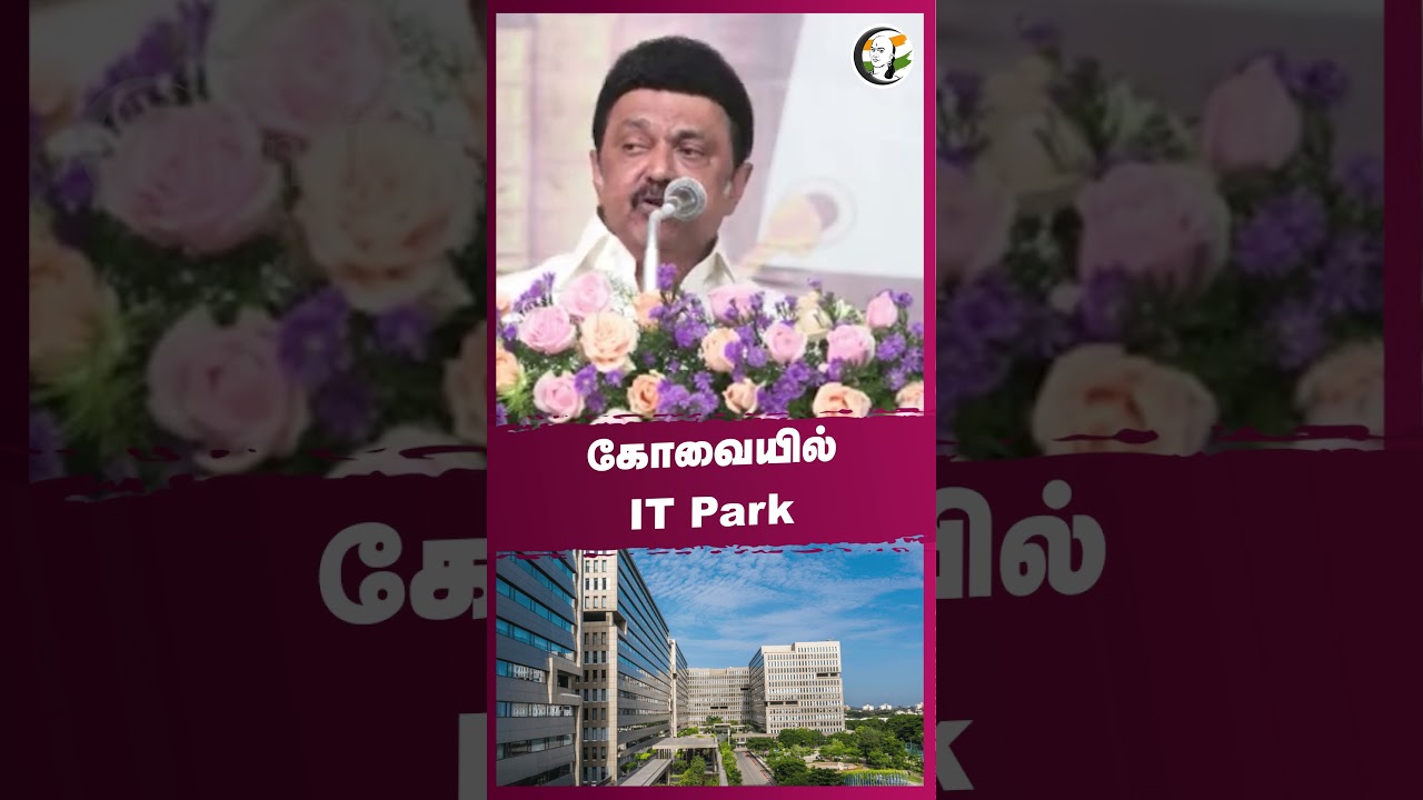 கோவையில் IT Park #coimbatore #mkstalin