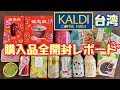【カルディ新商品】台湾フェアー　カイルディ購入品紹介
