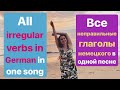 Learn ALL German irregular Verbs in 5 minutes | ВЫУЧИ ВСЕ НЕПРАВИЛЬНЫЕ ГЛАГОЛЫ НЕМЕЦКОГО ЗА 5 минут