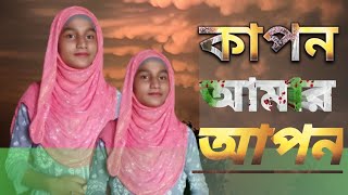 বাংলা গজল কপন আমার আপন                        bangla gojol gazal kafon amar apon