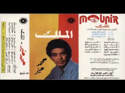 محمد منير على عليوة البوم الملك هو الملك 1986