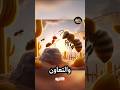 قصة النملة والنحلة حكمة العمل والتعاون 