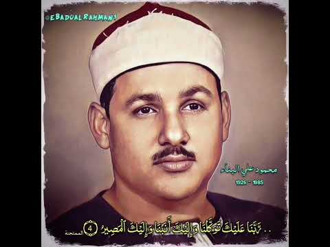 من اجمل وافضل ما قرأ الشيخ محمود البنا رحمه الله