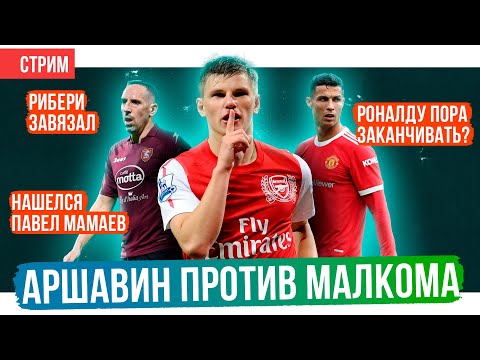 Аршавин против Малкома / Мамаев нашелся / Роналду пора заканчивать? | АиБ – стрим