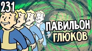 Мульт Fallout 4 Nuka World Прохождение На Русском 231 ПАВИЛЬОН ГЛЮКОВ