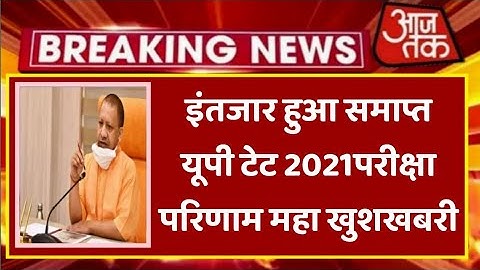 up tet result 2022, uptet result kab aayega, uptet result 2021-22 latest News, uptet result, uptet