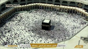 سورة الكهف كاملة بصوت القارئ: محمود خليل الحصري -رحمه الله-