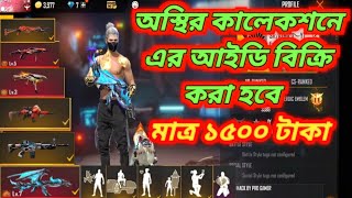 New Low Price Id Sell Video 1500 Tk Bangladesh free fire BD trusted ID seller