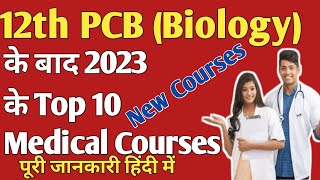 12th PCB( Biology) ke baad kya kare 2023 ? पूरी जानकारी हिंदी में