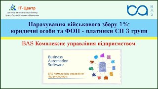 видео: BAS КУП | Нарахування військового збору 1%: юридичні особи та ФОП - платники Єдиного податку 3 групи картинка: BAS КУП | Нарахування військового збору 1%: юридичні особи та ФОП - платники Єдиного податку 3 групи