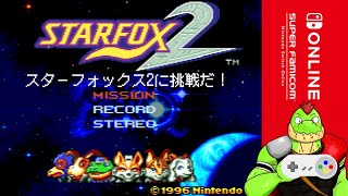 スターフォックス2に挑戦！幻のゲームだ～～～！【川鰐グラムのスターフォックス2】
