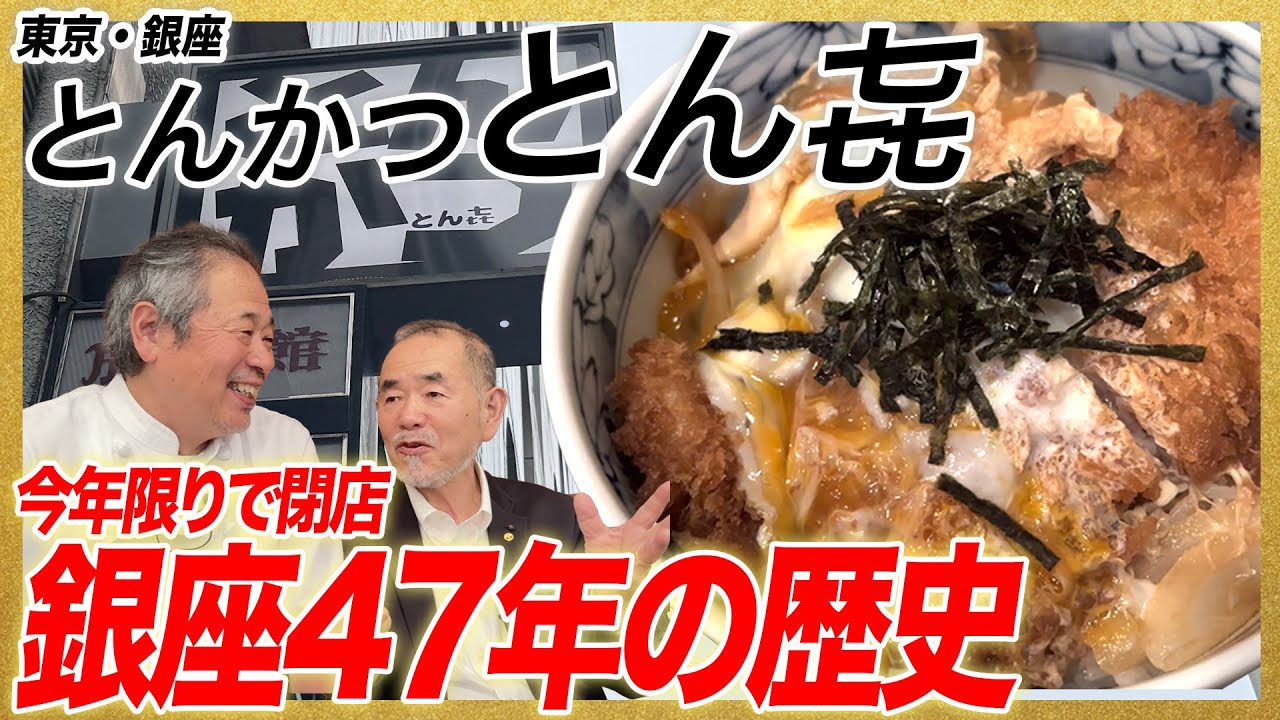 とん㐂」今年限りで閉店！？銀座47年の歴史 - YouTube
