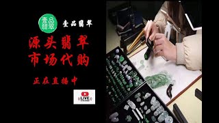 2024|翡翠|壹品翡翠|如何買到源頭翡翠?10年經驗翡翠經驗實力主播現場直播翡翠讓您買到最有性價比的翡翠。5月27日中午14:00~下午20:00主播恒运宝带大家捡漏毛货和挂件