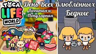 ДЕНЬ ВСЕХ ВЛЮБЛЁННЫХ: Богатая против Бедных! ✉️️✍💟 Toca Boca Life World