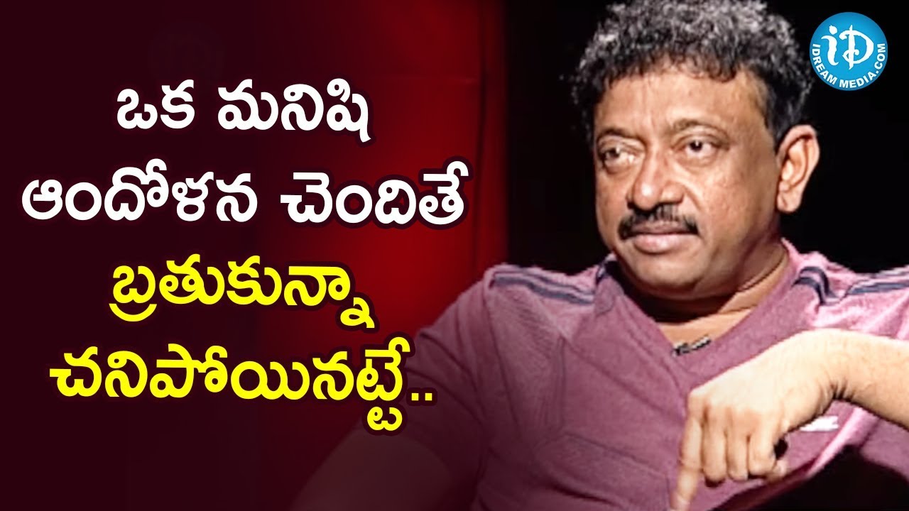 Difference Between Worry And Thought   RGV  RGV About Hard Work  Ramuism 2nd Dose  iDream Movies