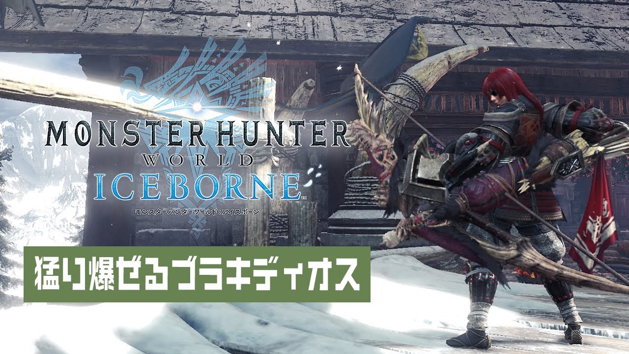 Mhw I へたれハンターが挑むアイスボーン 33 特別任務 砕破極臨 Youtube