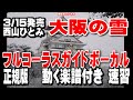 西山ひとみ 大阪の雪0 ガイドボーカル正規版(動く楽譜付き)