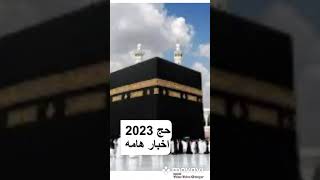 حج 2023 اخبار هامه وأسعار تذاكر الطيران