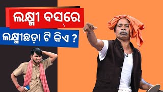 THE GREAT ODISHA POLITICAL CIRCUS EP 752 | ଲକ୍ଷ୍ମୀ ବସରେ ଲକ୍ଷ୍ମୀଛଡ଼ା ଟି କିଏ ?