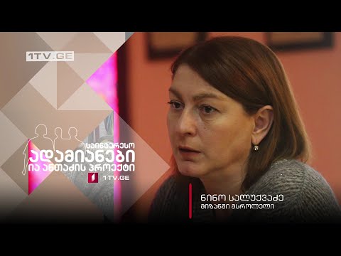 #ანონსი ია ანთაძის ინტერვიუ ნინო სალუქვაძესთან