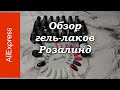 Обзор гель-лаков Розалинд#ПродукцияROSALIND