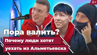 Что не так с Альметьевском: почему горожане хотят переехать из нефтяной столицы Татарстана?