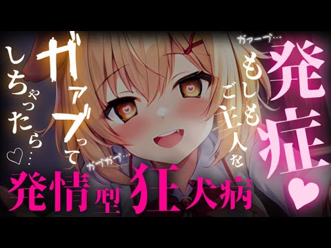 【ヤンデレASMR】ペットのダウナー犬獣人ちゃんの予防接種をスキップした結果、狂犬のような愛をぶつけられてしまう話【男性向けシチュエーションボイス】