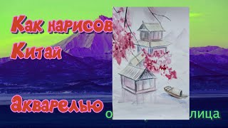 Как нарисовать Китай Акварелью (от первого лица)