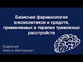 Базисная фармакология анксиолитиков и средств, применяемых в терапии тревожных расстройств