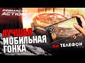 Лучшая Гоночная Игра на Телефон! Лучшая Гонка для Android и IOS - FormacarAction