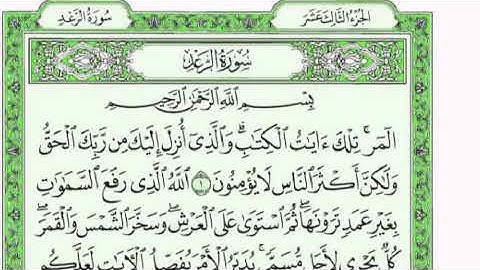 سورة الرعد كاملة و مكتوبة |بصوت الشيخ فارس عباد
