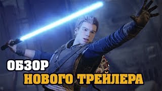 JEDI FALLEN ORDER новый трейлер. обзор. Новая игра по STAR WARS JEDI FALLEN ORDER новый трейлер. обзор. Новая игра по STAR WARS