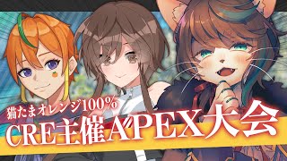 【APEX】CRE主催APEX大会本番いくよ！【VTuber】