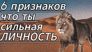 6 признаков что ты сильная личность