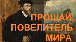 39. Последние Валуа : Прощай, повелитель мира