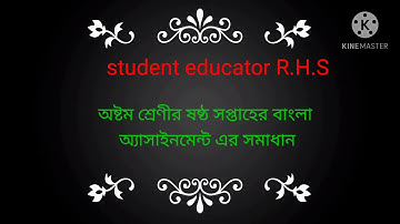 Class 8 6th week Bangla assignment solution