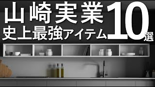 【史上最強】山崎実業ベストアイテム10選/2023年