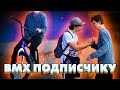 Подарил BMX подписчику ОН ТАКОГО НЕ ОЖИДАЛ!