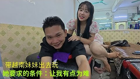 越南妹妹：要这种条件：才跟我出去玩：我不想答应：这让我有点为难