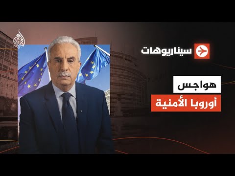 سيناريوهات | هواجس أوروبا الأمنية